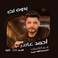 احمد عامر بدون نت | كلمات