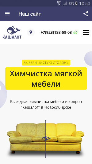 Химчистка мебели НСК "Кашалот" Screenshot 0