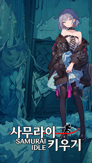 사무라이 키우기 IDLE Screenshot 1