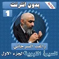 السيرة النبوية راغب السرجاني الجزء الاول بدون نت