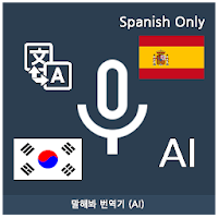 Speak Translator (AI) Korean - Spanish