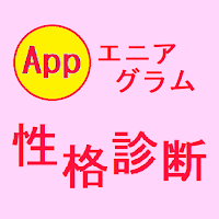 性格診断 (エニアグラム 9 タイプ)