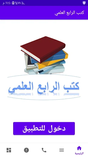 كتب الرابع العلمي Screenshot 0