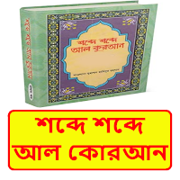 শব্দে শব্দে আল কোরআন সবখন্ড বই