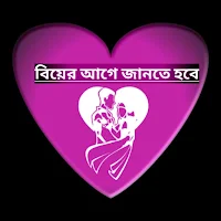 বিয়ের আগে জানতে হবে