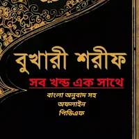 বুখারী শরীফ সব খন্ড :  পিডিএফ