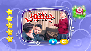 جننتوني - بدون انترنت Screenshot 1