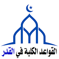 القواعد الكلية في باب القدر