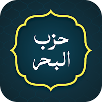 Hizbul Bahr (حزب البحر)