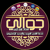 جوالي سداد اون لاين