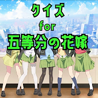 クイズfor五等分の花嫁