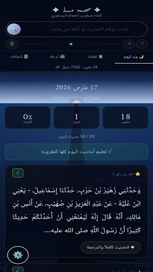منارة صحيح مسلم Screenshot 2