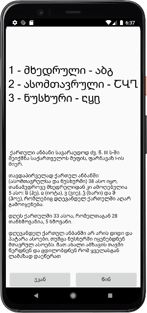 ანბანი, Georgian alphabet Screenshot 1