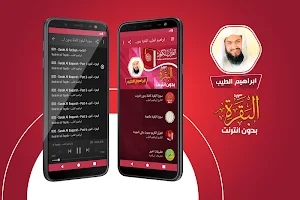 سورة البقرة ابراهيم الطيب بدون نت + قران كريم Screenshot 0