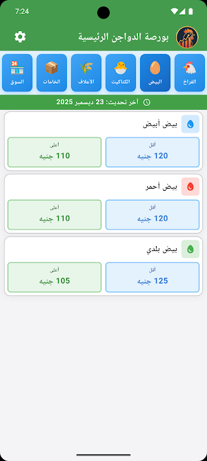بورصة الدواجن الرئيسية Screenshot 1