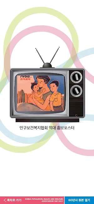 인구보건복지협회60년사 Screenshot 3