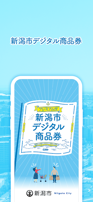 新潟市デジタル商品券 Screenshot 0