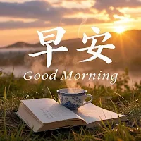 早安：早安问候图 一键发送亲朋好友