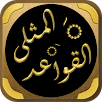 القواعد المثلى لابن عثيمين