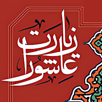 زیارت عاشورا