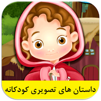 داستان های تصویری کودکانه
