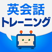 英語・英会話の発音トレーニングアプリ