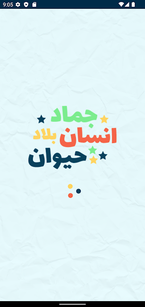 لعبة انسان حيوان نبات اونلاين Screenshot 0