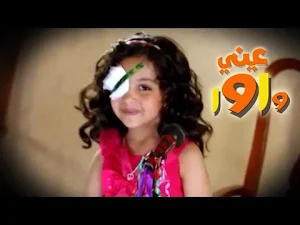 أغنية عيني واوا 2022 Screenshot 1