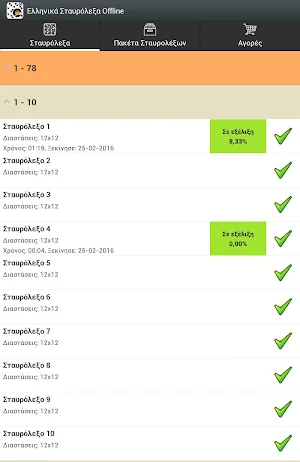 Ελληνικά Σταυρόλεξα Offline Screenshot 1