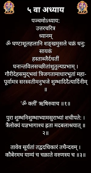 श्री दुर्गा सप्तशती / Shri Durga Saptashati Screenshot 2