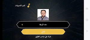 اربح المليون مع الشريف Screenshot 3