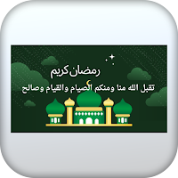 أناشيد رمضانية