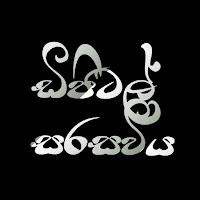Digital Sarasaviya