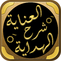 العناية شرح الهداية فقه الحنفي