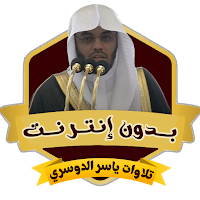 ياسر الدوسري تلاوه خاشعه بدونت