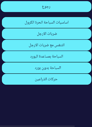 تعليم السباحة Screenshot 2