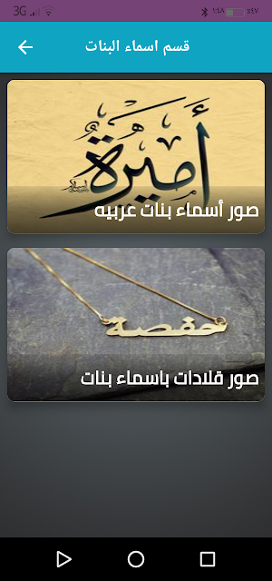 اسماء بنات وشباب بالصور Screenshot 1