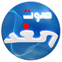 Sawt El Ghad Lebanon