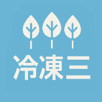冷凍三種の森（第三種冷凍機械責任者試験対策アプリ）