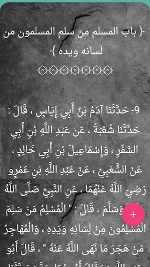 صحيح البخاري | بدون نت Screenshot 2