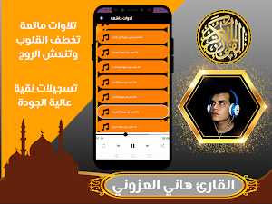 القارئ هاني العزوني قران كريم Screenshot 3