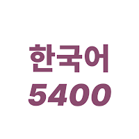 Korean 5400 - Learn Vocabulary