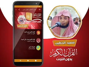 سعيد الخطيب القران الكريم بدون انترنت Screenshot 1