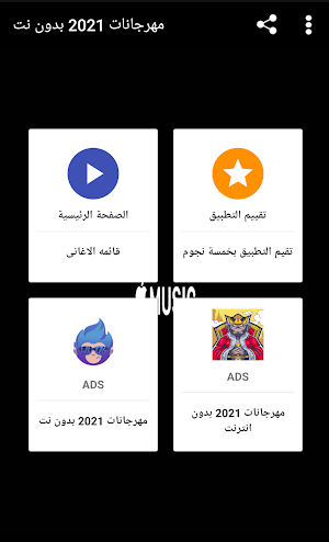 مهرجانات 2021 بدون نت Screenshot 1