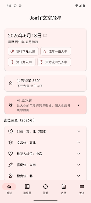 Joe仔玄空飛星 Screenshot 0