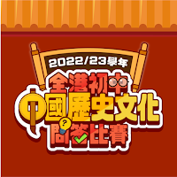 全港初中中國歷史文化問答比賽2023