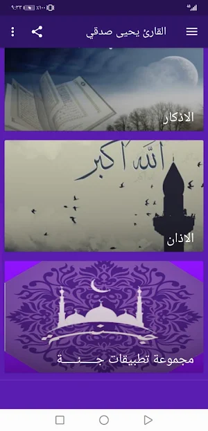 القران و اذكار بصوت  يحيى صدقي بدون نت Screenshot 3