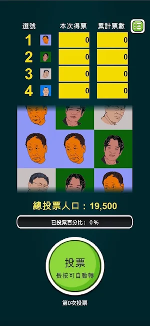 2024台灣總統大選拉霸 Screenshot 2