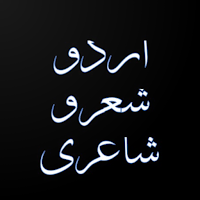 Shero Shayari Urdu اردو شاعری