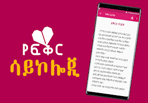 Ethiopian የፍቅር ነገር -  About Love Screenshot 0